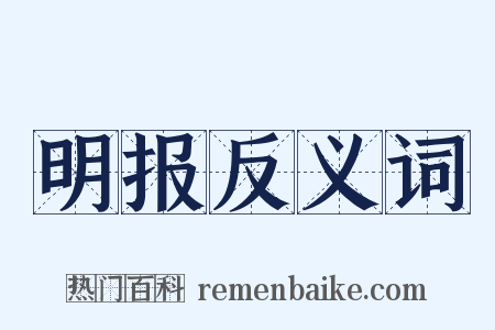 明报反义词是什么意思的图片